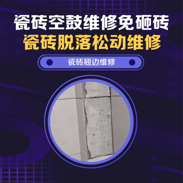 宾阳瓷砖空鼓维修公司分享瓷砖空鼓维修施工流程详解，规范施工不返工